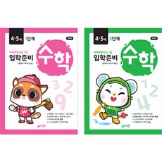 入學準備 數學 4 · 5歲 第1階段 + 第2階段 套組 全2冊 修訂版, 智源出版