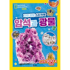 Biryongso 自然觀察貼紙書： 岩石與礦物：超過900張貼紙!, 國家地理兒童 文/金雅琳 譯/里斯查爾斯 監修