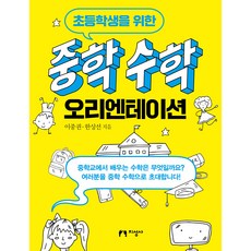 jiseongsa 為國小生準備的國中數學入門, 李正權、韓尚善（作者）, 中學數學定向, NSB9788978895378