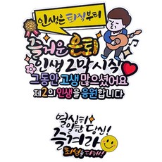 ATIPATI TOPPER 防水 人生從退休才開始 快樂退休紀念插牌 + 迷你插牌套組, 06吉他爸爸 + 辛苦工作的你, 1套