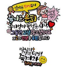 ATIPATI TOPPER 防水 人生從退休才開始 快樂退休紀念插牌 + 迷你插牌套組, 04高爾夫媽媽 + 辛苦工作的你, 1套