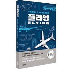 飛行： 讓我們飛翔的一切事物的科學, 林宰翰, ACROSS