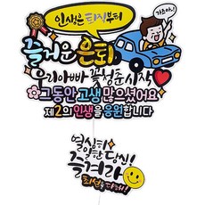 ATIPATI TOPPER 防水 人生從退休才開始 快樂退休紀念插牌 + 迷你插牌套組, 05開車爸爸 + 辛苦工作的你, 1套