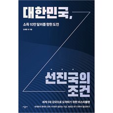 SIGONGSA 大韓民國 先進國的條件 ： 邁向所得10萬美元的挑戰, 無, 金世亨, 金聖洙, 金龍河, 宋成勳, 申鉉奎