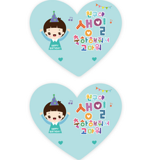 더굿데이 하트 생일답례 스티커, 02생일축하해줘서고마워민트하트, 40개