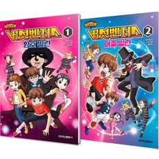 Haksanpub 鶴山文化社 蘑菇道里 蘑菇復仇者 1 ： 密碼反派 + 蘑菇復仇者 2 ： 拼圖反派 套書 全2冊, 第 2 卷