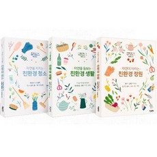 保護自然的環保生活 + 清潔 + 庭園 套書 全3冊, 時代圖書