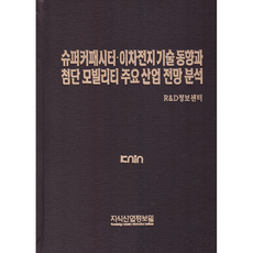 超級電容器·二次電池技術趨勢與尖端移動技術主要產業前景分析, R&D資訊中心, 知識產業情報院