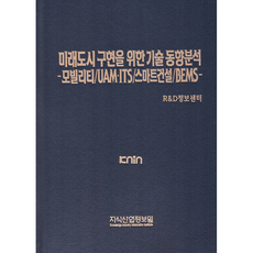 KNIN 實現未來城市的技術趨勢分析, R&D資訊中心