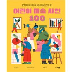 어린이 미술 사전 100:100개의 키워드로 보는 미술의 모든 것, 베스트 지식 그림책 10, 주니어RHK, 수지 호지