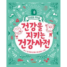 Kinderland 守護健康的健康百科, 8卷, 吳星兒, 金喜悅