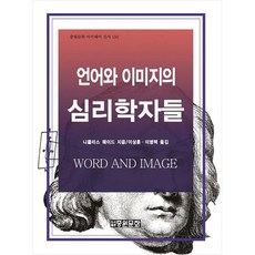 語言與影像的心理學家們, 中原文化, 「尼可拉斯‧韋德(作者)/李相勳、李秉澤(譯者)」, 語言和圖像心理學家, 尼可拉斯·韋德