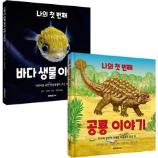 我的第一本海洋生物故事+恐龍故事套書 全2冊, 未來Junior