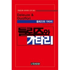 德勒茲和加塔里, 中原文化, 羅納德·博格 著/李正宇 譯
