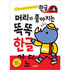 머리가 좋아지는 똑똑 한글 만4세 개정판, 지원출판, 똑똑한글 시리즈