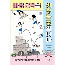 마음 근육을 키우는 중입니다, 뜨인돌, 실라 라자