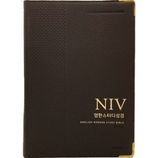 Lifebook NIV 英韓研讀聖經 (巨大單本 / 索引 / 無拉鍊 / 牛皮 / 深棕色)