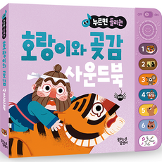 누르면 들리는 전래동화 사운드북, 호랑이와 곶감, 꿈꾸는달팽이