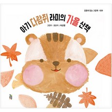 아기 다람쥐 라미의 가을 산책, 감동이 있는 그림책 039, 걸음동무