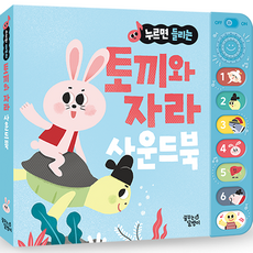 누르면 들리는 전래동화 사운드북, 토끼와 자라, 꿈꾸는달팽이