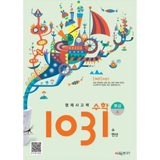 資優思考力數學 1031 ： 中級A, 國小四五年級, 希麥斯, A階段