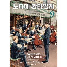 交響情人夢 新裝版, 大元 C.I., 9卷, Tomoko Ninomiya