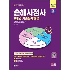 2024 SD EDU 損害理算師 第1次 9年份歷屆試題詳解 一本通, 時代考試企劃