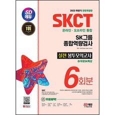 Sidaegosi 2023下半年 SKCT SK集團 線上·線下 綜合能力測驗 信封模擬考試 6回+免費SK特講