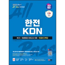 Sidaegosi 2023下半年 All-New 韓電KDN NCS+最終檢視 模擬考試 6回+免費NCS特講