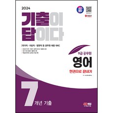 Sidaegosi 2024 考古題就是答案 9級公務員英文 7年份考古題庫 一本搞定