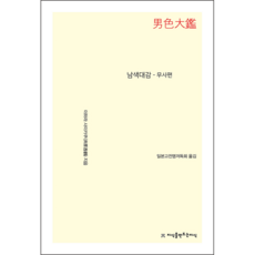남색대감: 무사편, 이하라 사이키쿠, 지식을만드는지식