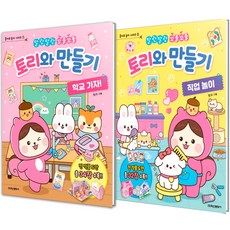 Haksanpub 鶴山文化社 Tori與勞作 職業遊戲 + 上學去 套組