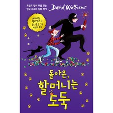 回來了 奶奶是小偷, 蠟筆屋