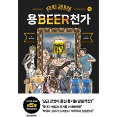 龍BEER天歌, 韓光Biz, 麥芽大解析