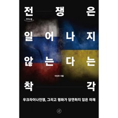 Humanist 戰爭不會發生的錯覺, 李鎭宇