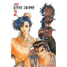 열혈강호, 대원씨아이, 9791169442619, 2권