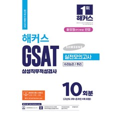 2023下半年 駭客 GSAT 三星職務適性測驗 實戰模擬測驗 10回份 最新版, 駭客JOB