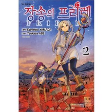 장송의 프리렌 2, 아베 츠카사, 학산문화사