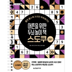 Hanbit Life 越解越聰明的成人健腦遊戲書 數獨： 高級篇, 益智遊戲工作室 Wasabi