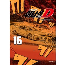 Haksanpub 鶴山文化社 頭文字D 新裝版, 第 16 卷