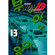 頭文字D 新裝版, 第 13 卷, 鶴山文化社