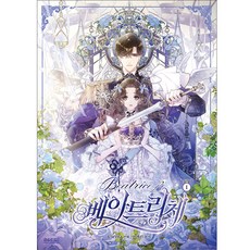 漫畫貝阿特麗切, 1 卷, D&C Webtoon Biz