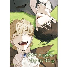 DnCWebtoonBiz 殺人魔Ruelwin先生的浪漫盛宴 完結, D&C 網絡漫畫業務, 6卷