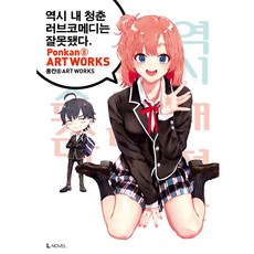 果然我的青春戀愛喜劇搞錯了, D&C Media, 小說 小說 小說