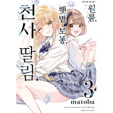 套房 日光普通 附天使., D&C媒體, 3卷