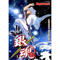 은혼 1: 곱슬머리치고 악한 녀석 없다, Hideaki Sorachi, 학산문화사
