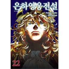 은하영웅전설, 22권, 학산문화사