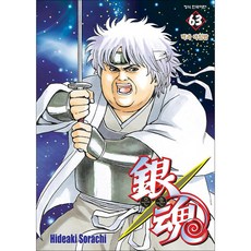 은혼 63: 떡과 아침밥, Hideaki Sorachi, 학산문화사