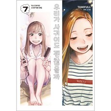 我們交往也可以嗎, 第 7 卷, 學山文化社