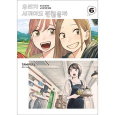 我們交往也可以嗎, 6卷, 學山文化社